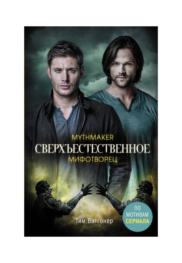 Supernatural. mythmaker