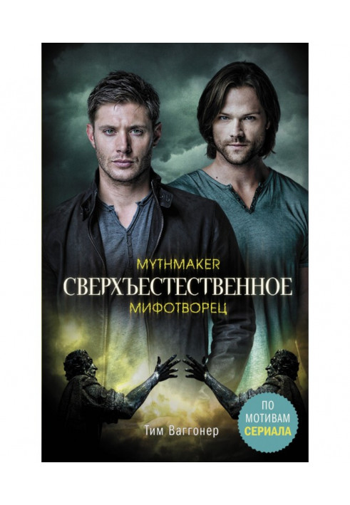 Supernatural. mythmaker