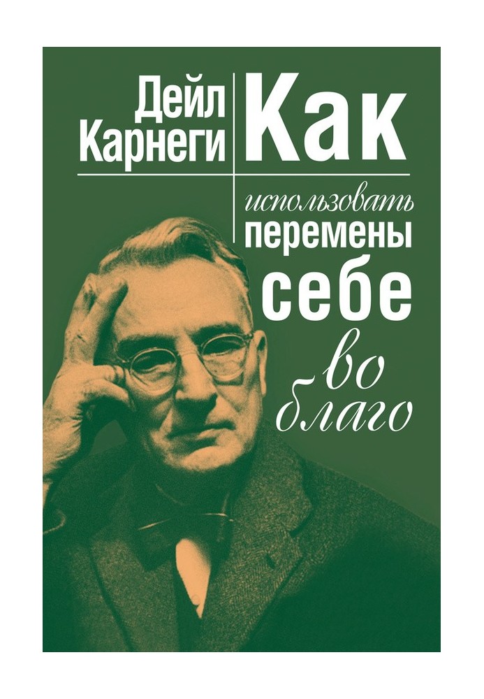 Як використовувати зміни собі на благо