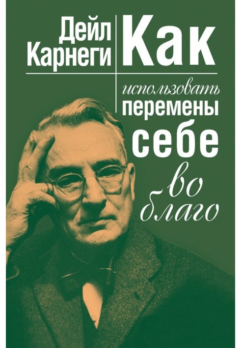 Як використовувати зміни собі на благо