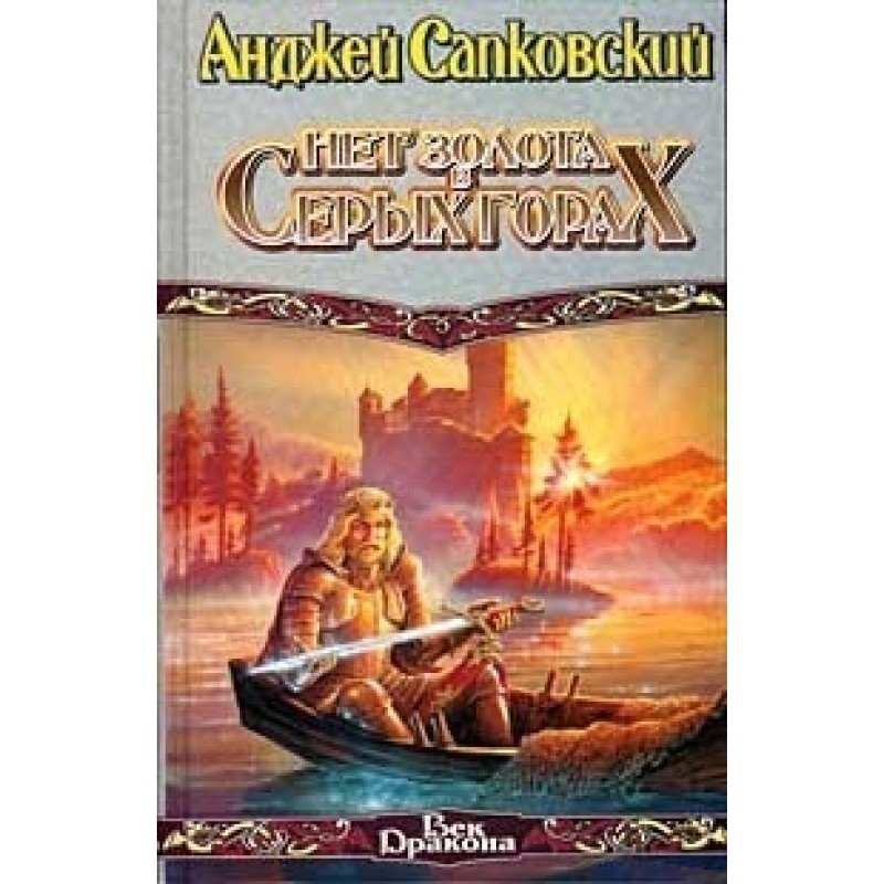 Нет золота в серых горах