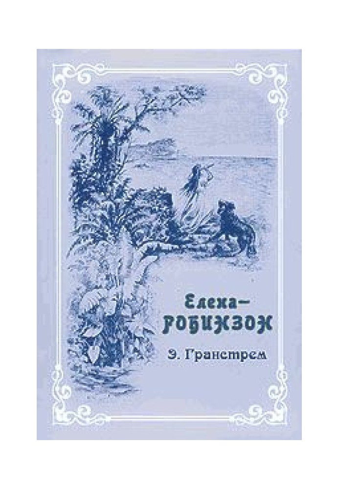 Елена-Робинзон. Приключения девочки на необитаемом острове\t\t\t