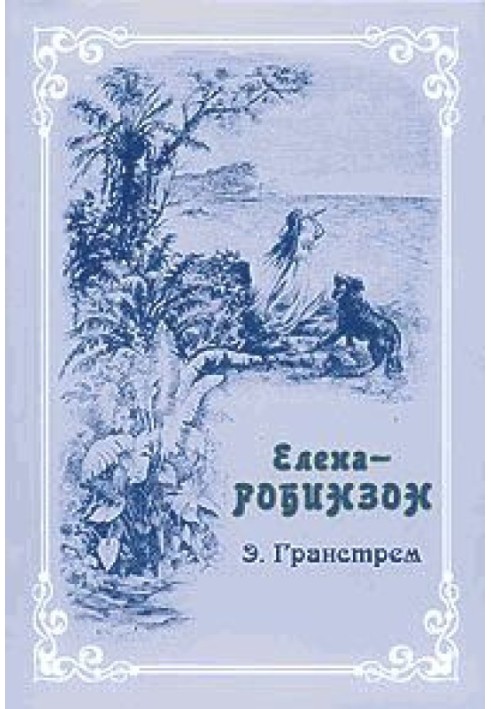 Олена-Робінзон. Пригоди дівчинки на безлюдному острові