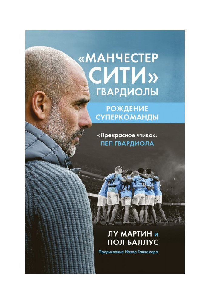 "Манчестер Сіті" Гвардіоли. Народження суперкоманди