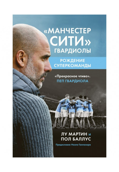 "Манчестер Сіті" Гвардіоли. Народження суперкоманди