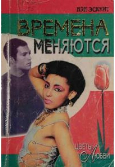 Времена меняются