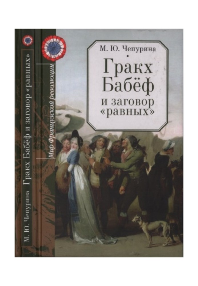 Гракх Бабеф та змова «рівних»