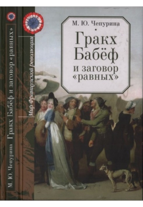 Гракх Бабеф та змова «рівних»