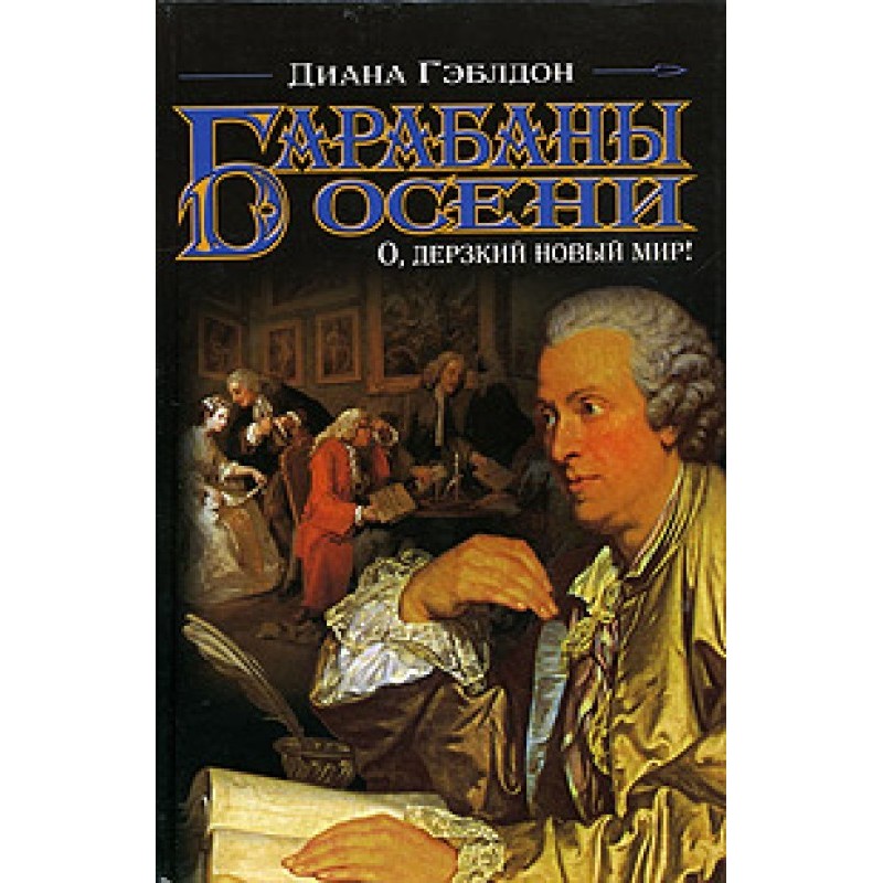 Барабаны осени. Книга 1. О,...