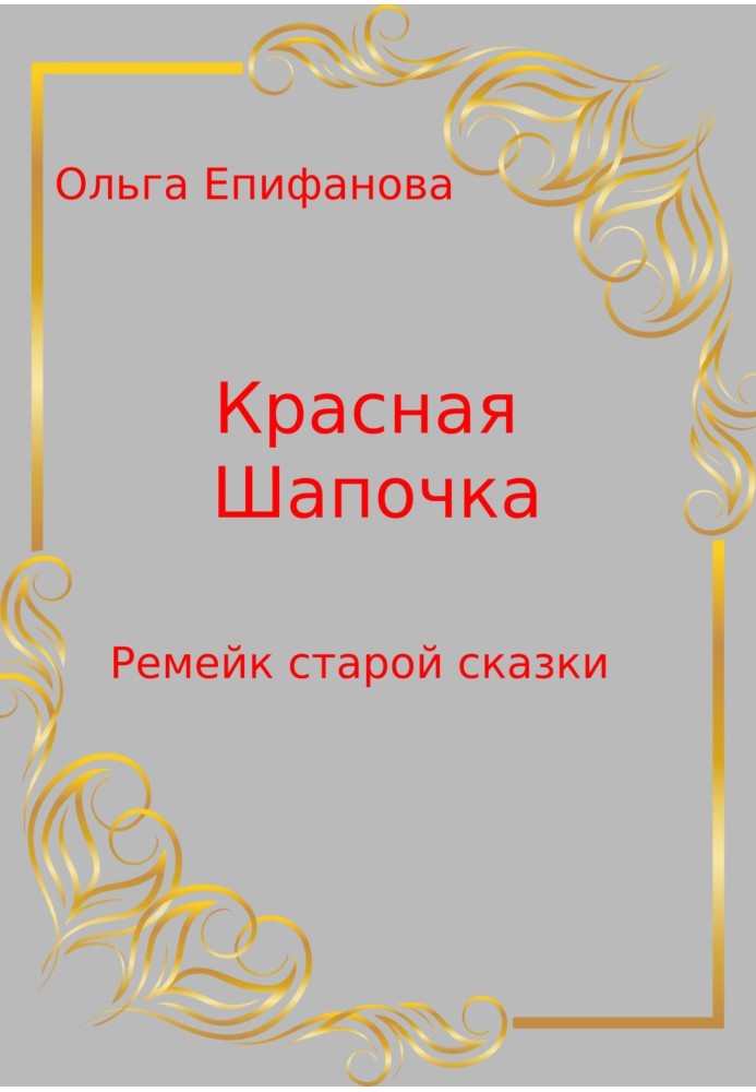 Червона Шапочка – Ремейк старої казки