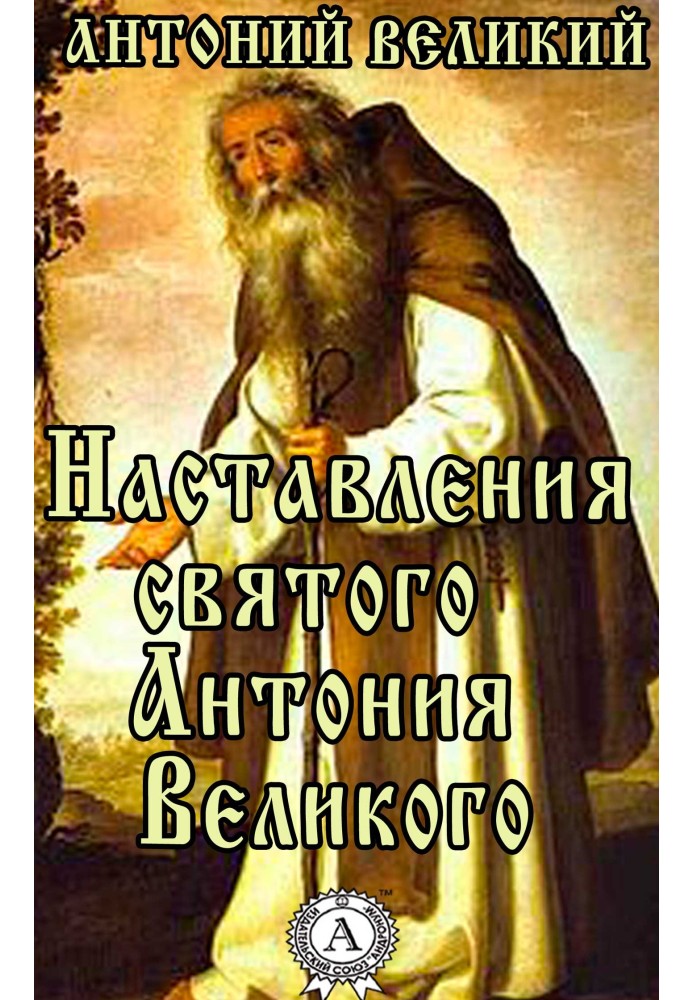 Наставления святого Антония Великого