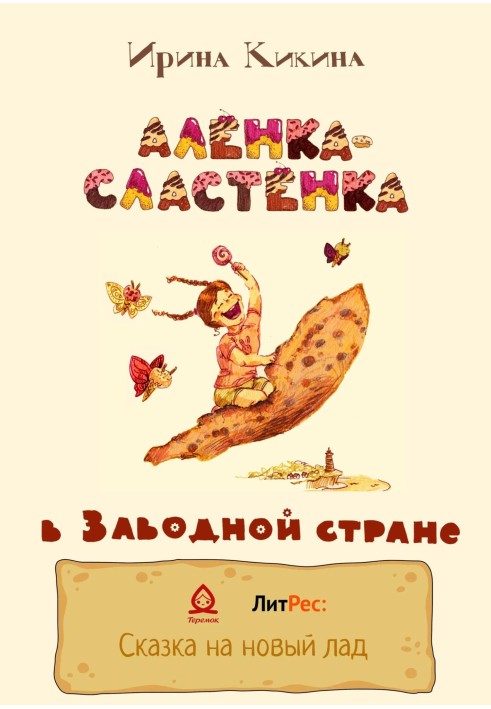 Алёнка-Сластёнка в Заводной стране