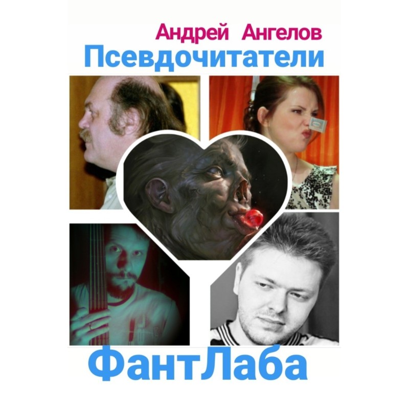 Псевдочитачі ФантЛаба