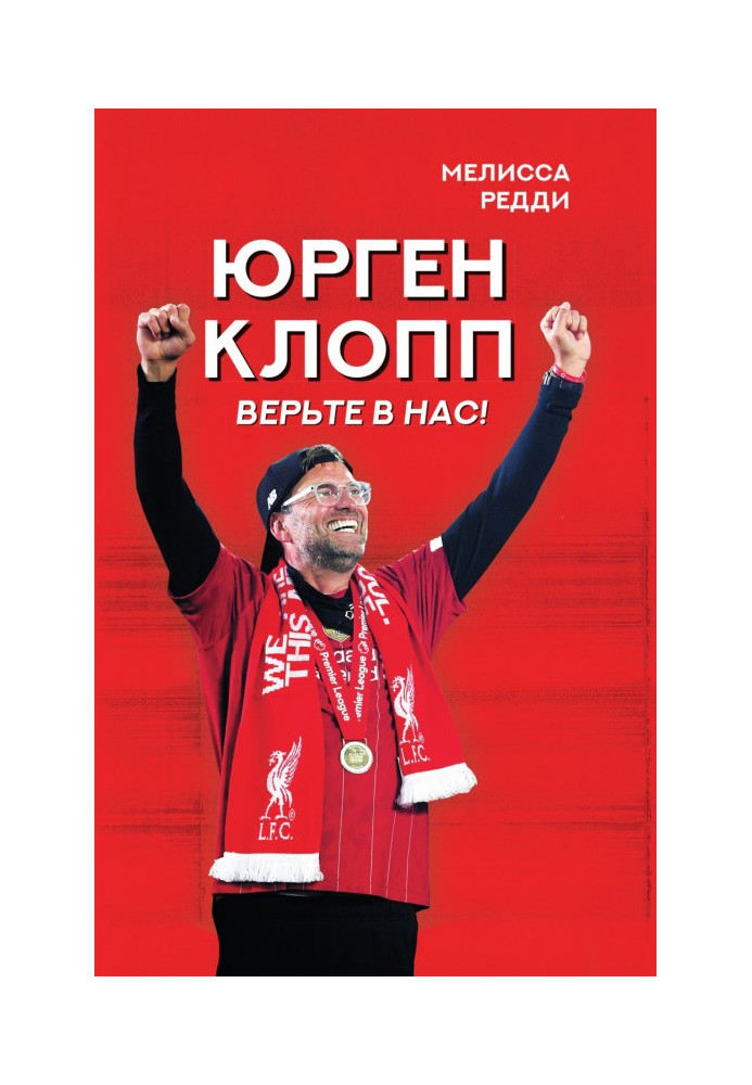 Вірте у нас! Як Юрген Клопп повернув "Ліверпуль" на вершину