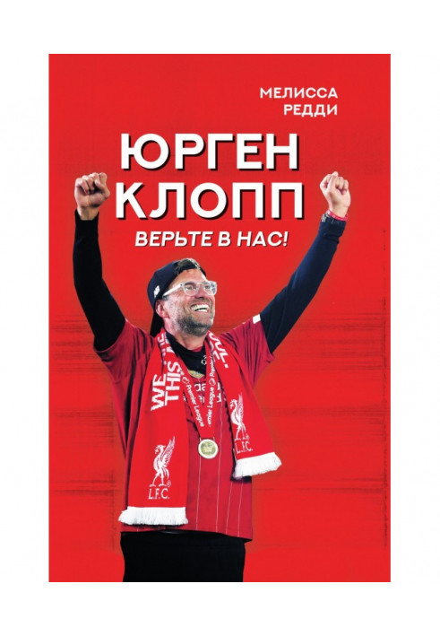 Believe in us! As Jurgen Клопп returned "Liverpool" on a top