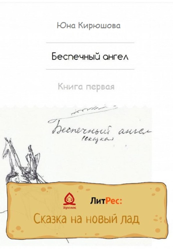 Безтурботний ангел. Книга перша