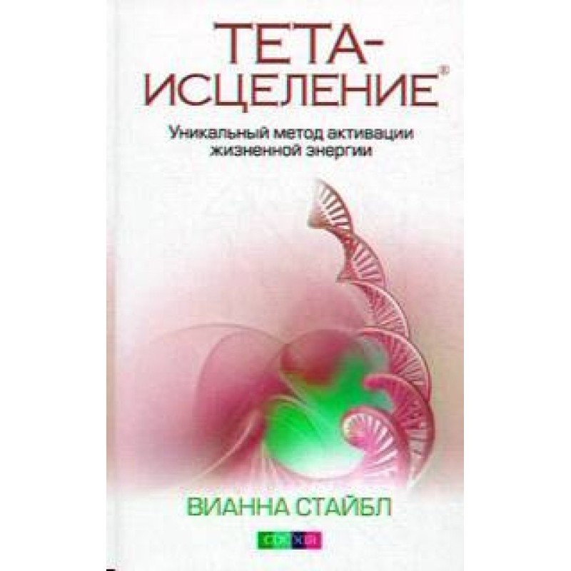 Тета-зцілення: Унікальний...