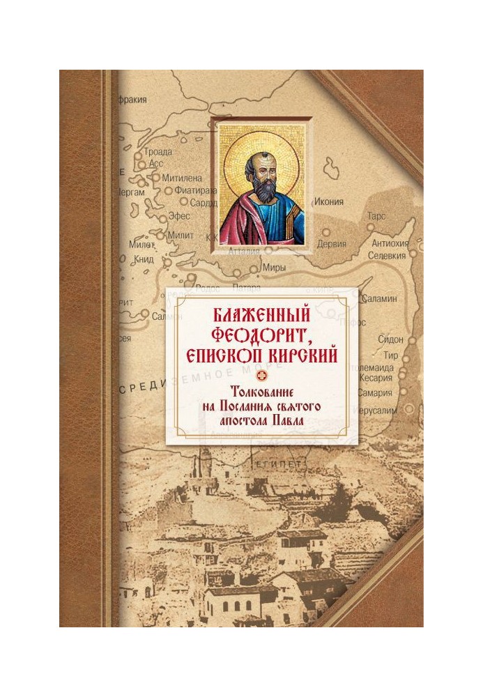 Толкование на четырнадцать Посланий святого апостола Павла