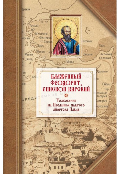 Толкование на четырнадцать Посланий святого апостола Павла