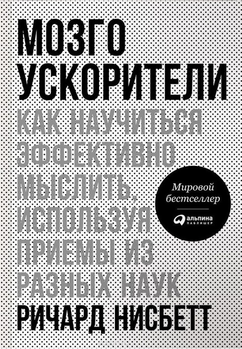 Мозгоприскорювачі. Як навчитися ефективно мислити, використовуючи прийоми з різних наук