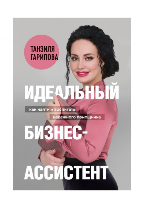 Ідеальний бізнес-помічник. Як знайти та виховати надійного помічника