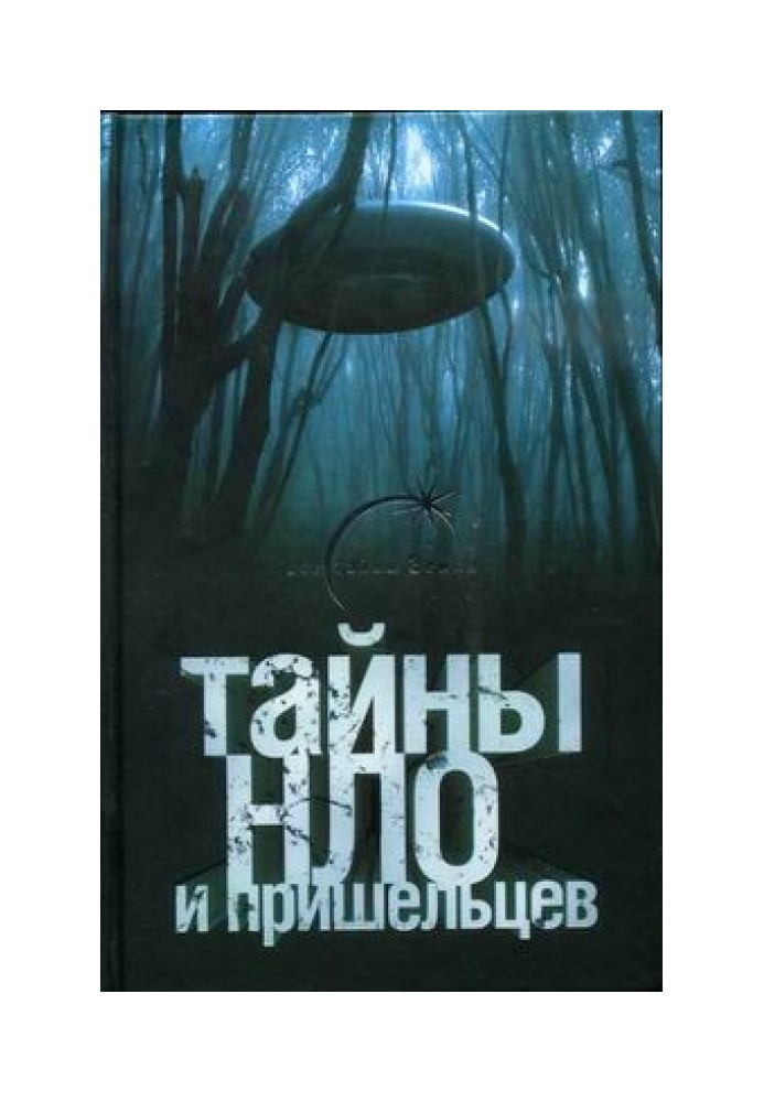 Тайны НЛО и пришельцев