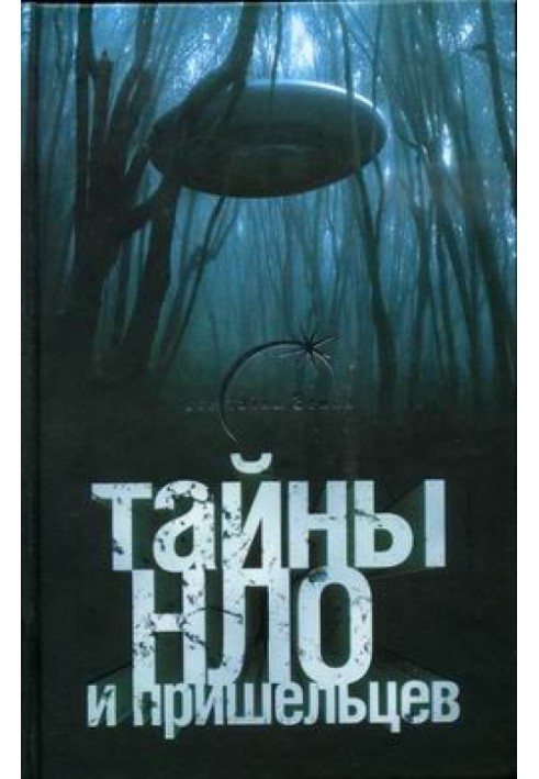 Тайны НЛО и пришельцев