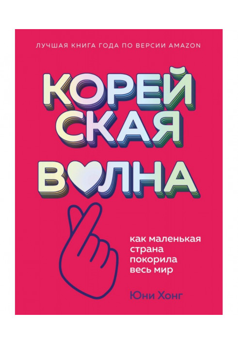 Корейська хвиля. Як маленька країна підкорила весь світ