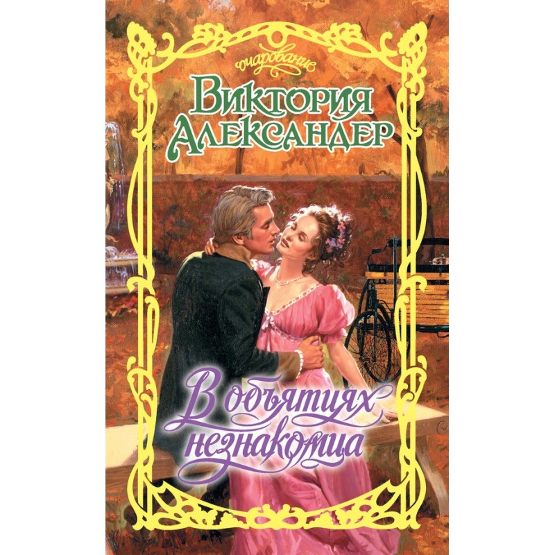 In the arms of a stranger