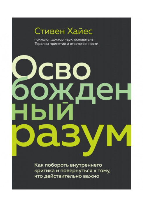 Освобожденный разум. Как побороть внутреннего критика и повернуться к тому, что действительно важно