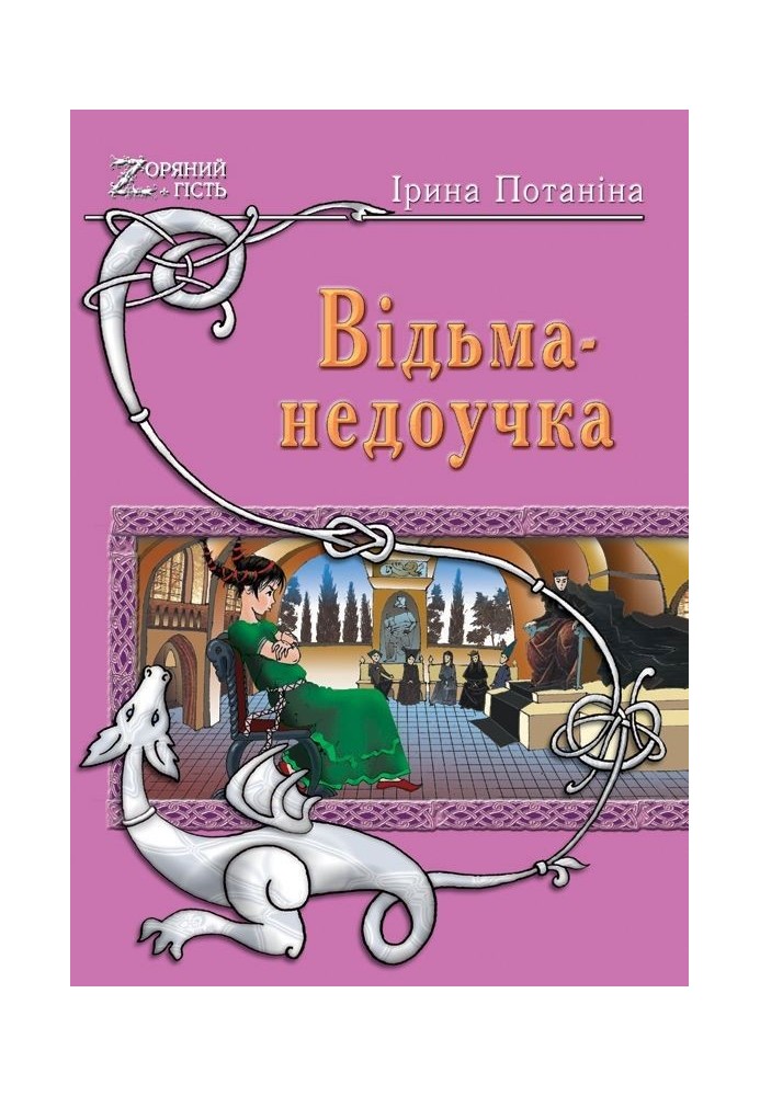 Ведьма-недоучка