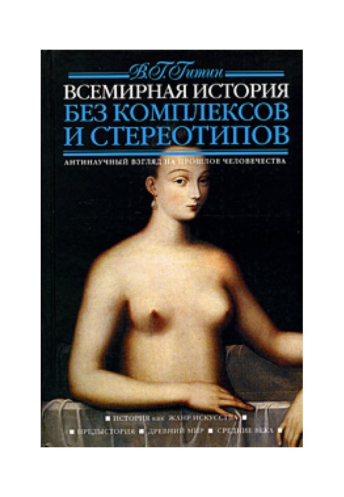 Всемирная история без комплексов и стереотипов. Том 1