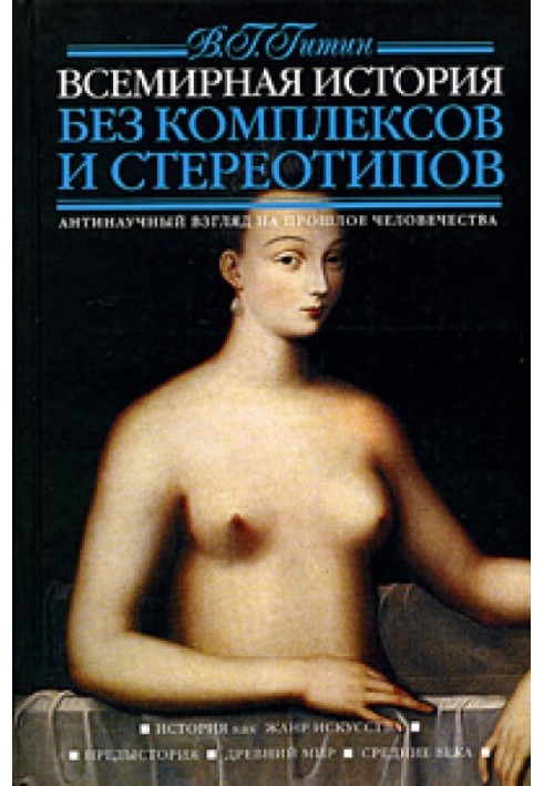 Всемирная история без комплексов и стереотипов. Том 1