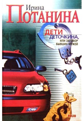 Children of Detochkin, or the Conspiracy of Ex-Husbands