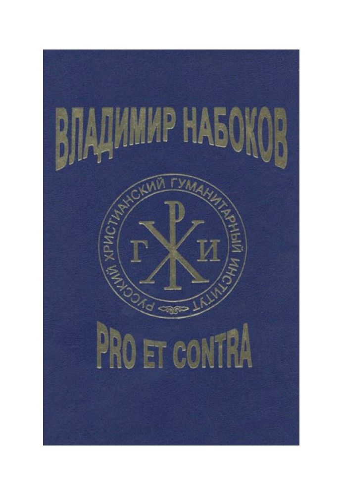 Владимир Набоков: pro et contra T2