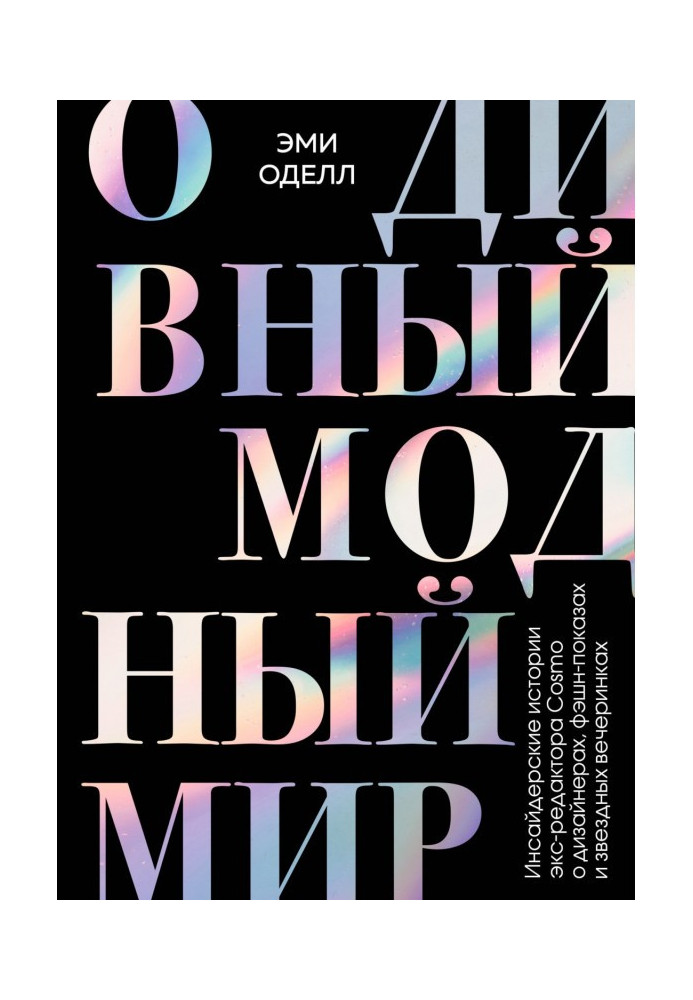 О чудовий модний світ. Інсайдерські історії екс-редактора Cosmo про дизайнерів, фешн-покази та зіркові вечірки