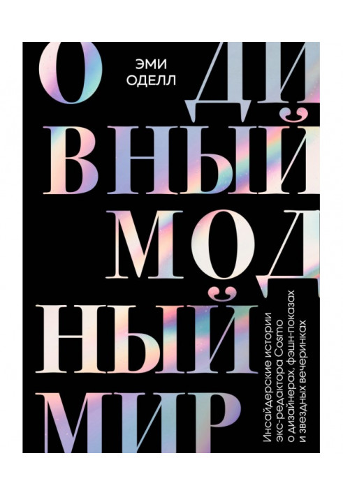 О чудовий модний світ. Інсайдерські історії екс-редактора Cosmo про дизайнерів, фешн-покази та зіркові вечірки