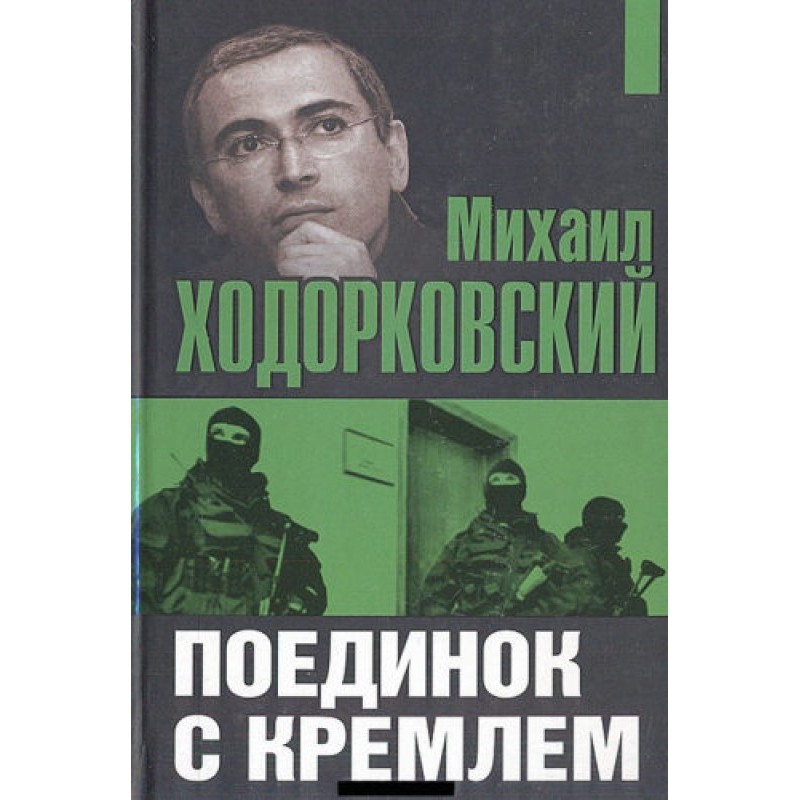 Duel with the Kremlin