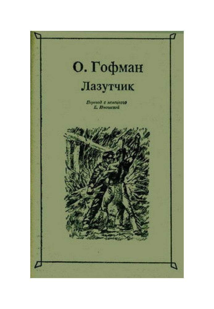 Лазутчик