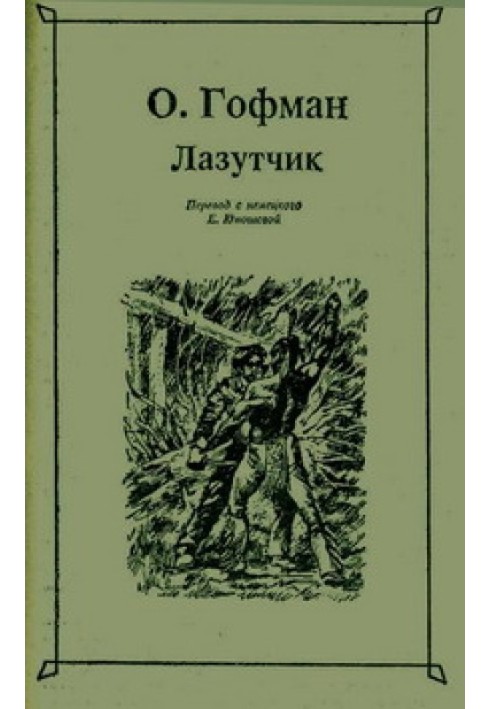 Лазутчик