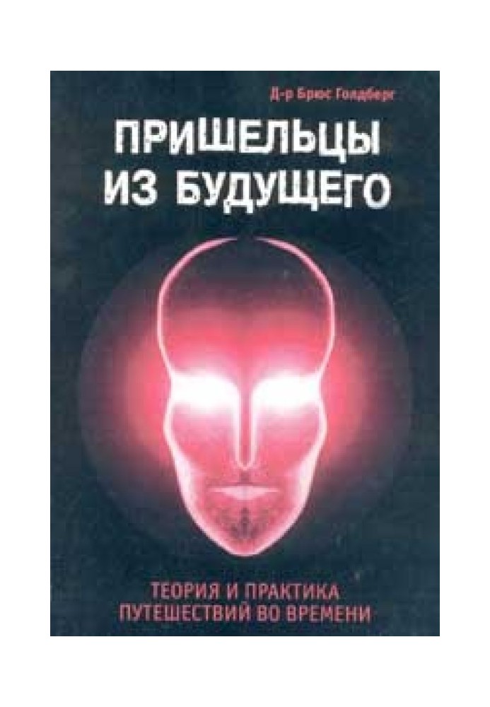 Пришельцы из Будущего: Теория и практика путешествий во времени