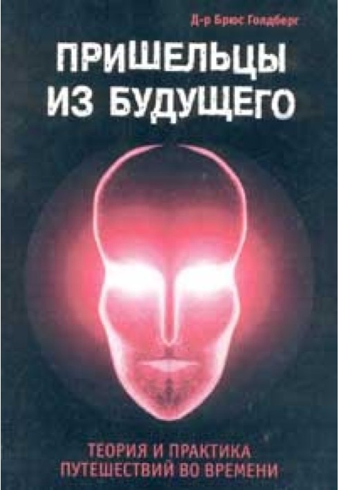 Пришельцы из Будущего: Теория и практика путешествий во времени