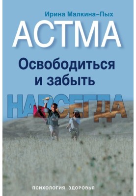 Астма. Звільнитися та забути. Назавжди