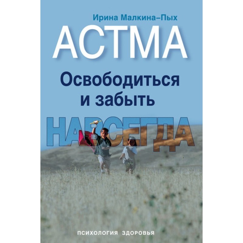Астма. Освободиться и...