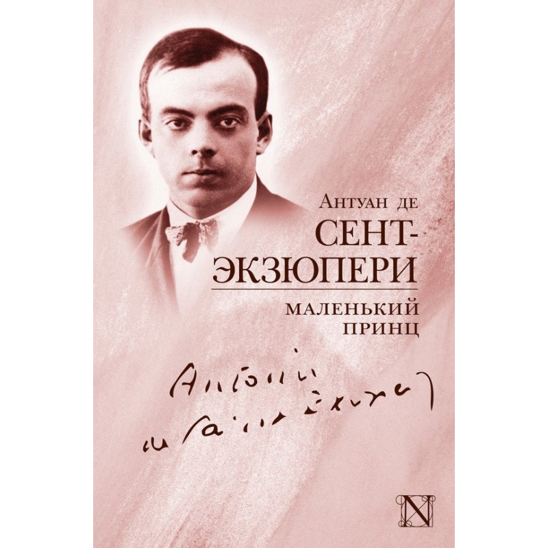 Маленький принц (сборник)