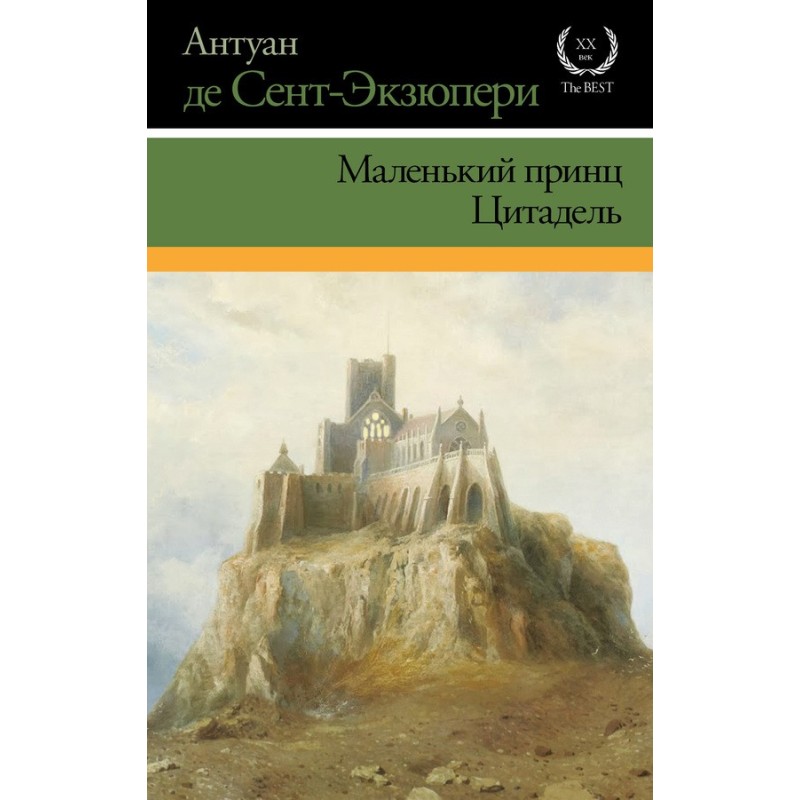 Маленький принц. Цитадель