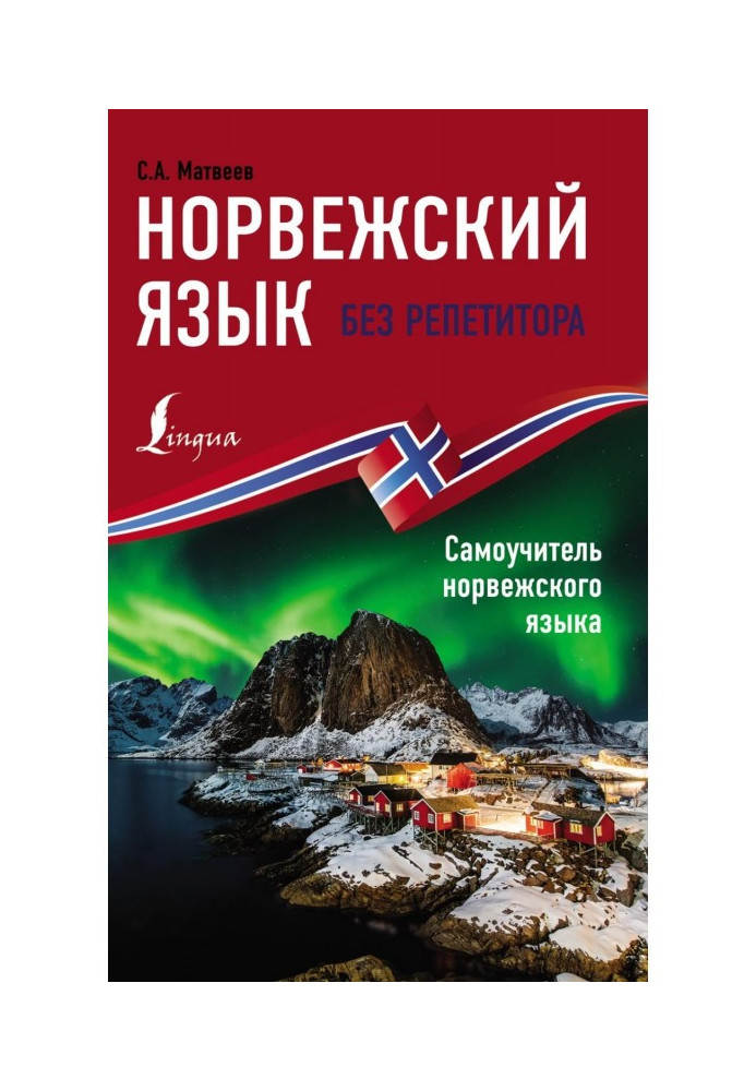 Норвезька без репетитора. Підручник норвезької мови