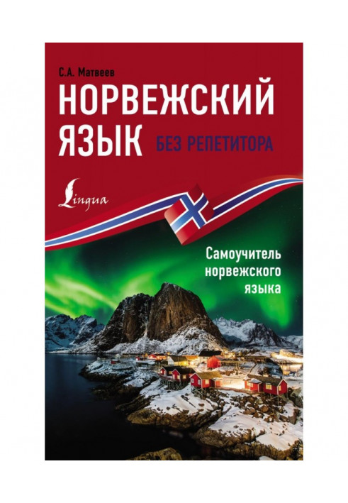 Норвезька без репетитора. Підручник норвезької мови