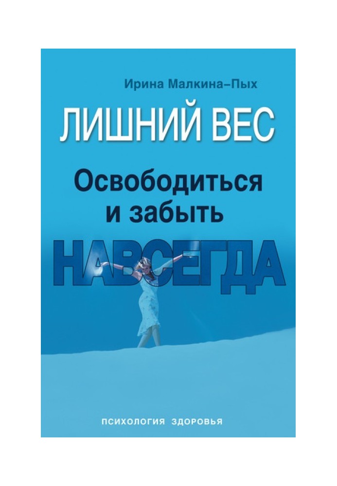 Зайва вага. Звільнитися та забути. Назавжди