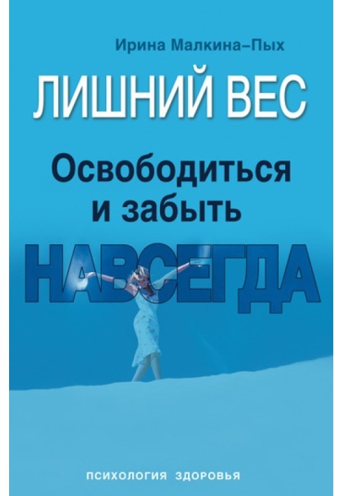 Зайва вага. Звільнитися та забути. Назавжди